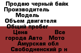 Продаю черный байк › Производитель ­ Honda Shadow › Модель ­ VT 750 aero › Объем двигателя ­ 750 › Общий пробег ­ 15 000 › Цена ­ 318 000 - Все города Авто » Мото   . Амурская обл.,Свободненский р-н